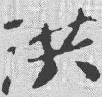 洪,蘇軾 ,書法字典